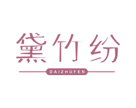 黛竹纷 第25类服装鞋帽商标转让 注册号67361072