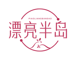 漂亮半岛 第25类服装鞋帽商标转让 注册号67376996