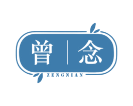 曾念 第25类服装鞋帽商标转让 注册号67120042