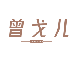 曾戈儿 第25类服装鞋帽商标转让 注册号67980040