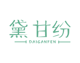 黛甘纷 第25类服装鞋帽商标转让 注册号67538632