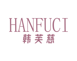 韩芙慈 第25类服装鞋帽商标转让 注册号67558489
