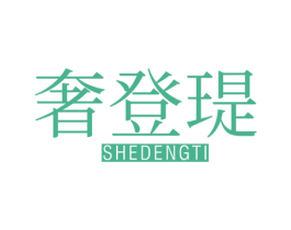 奢登瑅 第25类服装鞋帽商标转让 注册号67990926