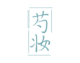 芍妆 SHAOZHUAN 第25类服装鞋帽商标转让 注册号67814134