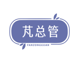 芃总管 FANZONGGUAN 第25类服装鞋帽商标转让 注册号67040118