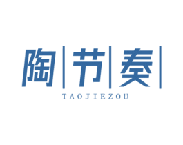 陶节奏 第25类服装鞋帽商标转让 注册号67997148