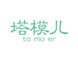 塔模儿 第25类服装鞋帽商标转让 注册号67978109