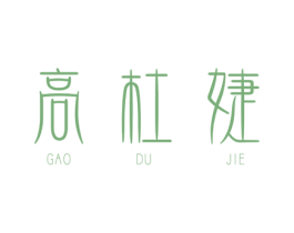 高杜婕 第25类服装鞋帽商标转让 注册号67986922