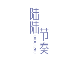陆陆节奏