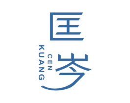 匡岑 第25类服装鞋帽商标转让 注册号68073403