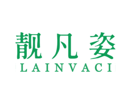 靓凡姿 LAINVACI