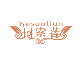 珂索莲