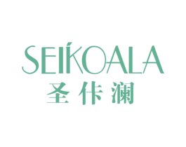 SEIKOALA 圣佧澜 第03类化妆品商标转让 注册号76587026