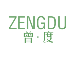 曾·度