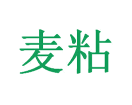 麦粘