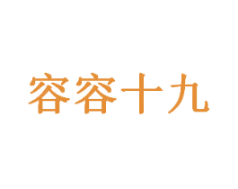 容容十九 第03类化妆品商标转让 注册号59011618