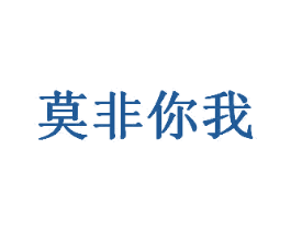 莫非你我 第30类小食配料商标转让 注册号58993798