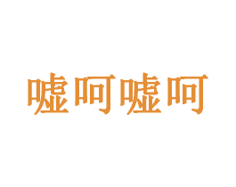 嘘呵嘘呵 第35类广告贸易商标转让 注册号58024091