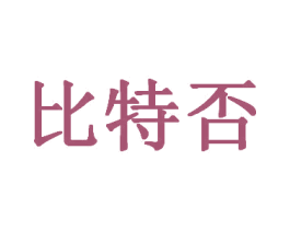 比特否 第25类服装鞋帽商标转让 注册号58028975
