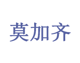 莫加齐 第30类小食配料商标转让 注册号58018761