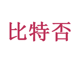 比特否 第30类小食配料商标转让 注册号58019887