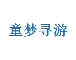 童梦寻游 第25类服装鞋帽商标转让 注册号58013541