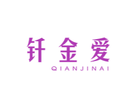 钎金爱 第10类医疗器械商标转让 注册号66101332