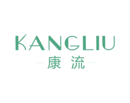 康流 第10类医疗器械商标转让 注册号66227530