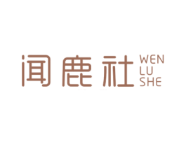 闻鹿社 第29类食品商标转让 注册号65982069