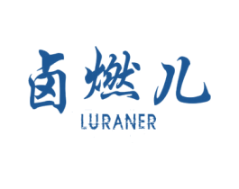 卤燃儿 第29类食品商标转让 注册号66002842