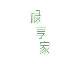 禄享家