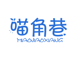 喵角巷 第30类小食配料商标转让 注册号65972176