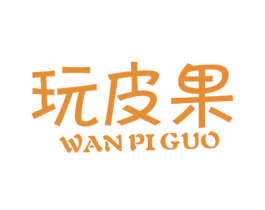 玩皮果 第30类小食配料商标转让 注册号65693601