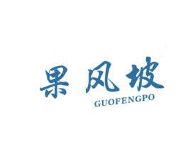 果风坡 第30类小食配料商标转让 注册号66020941