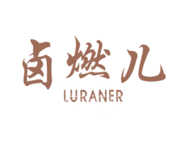 卤燃儿 第30类小食配料商标转让 注册号66009002