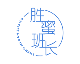 胜蜜班长