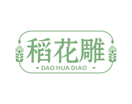 稻花雕 第30类小食配料商标转让 注册号55060830