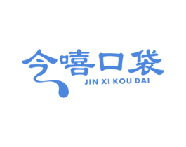 今嘻口袋 第30类小食配料商标转让 注册号66573719