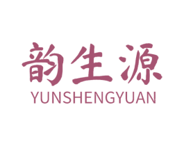 韵生源