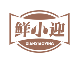 鲜小迎 第29类食品商标转让 注册号77572029