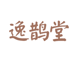 逸鹊堂 第05类医药商标转让 注册号27617993