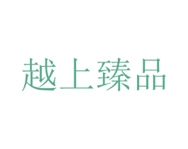 越上臻品 第29类食品商标转让 注册号69944236