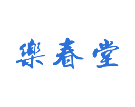 乐春堂 第10类医疗器械商标转让 注册号28531781