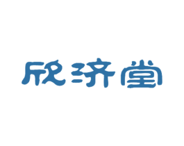 欣济堂 第10类医疗器械商标转让 注册号37929689