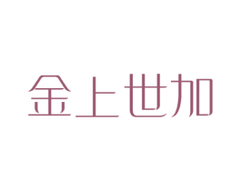 金上世加 第25类服装鞋帽商标转让 注册号25269068