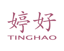 婷好