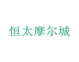 恒太摩尔城