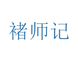 褚师记 第30类小食配料商标转让 注册号64010865