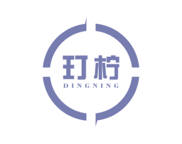 玎柠