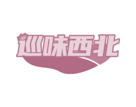 巡味西北